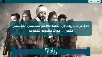 «مؤامرات نارية» في الحلقة 190 من مسلسل المؤسس عثمان.. أحداث مشوقة تنتظرك!